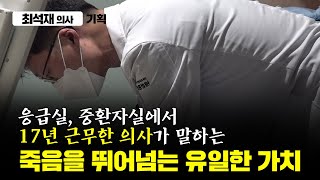 하루라도 빨리 알고 실천할 수록 후회없는 삶을 살 수 있습니다 (최석재 의사)