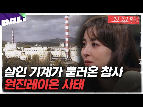 [꼬꼬무 85회 요약] 사상자만 950여 명, 비극은 한 공장에서 시작되었다 | 꼬리에 꼬리를 무는 그날 이야기 (SBS방송)