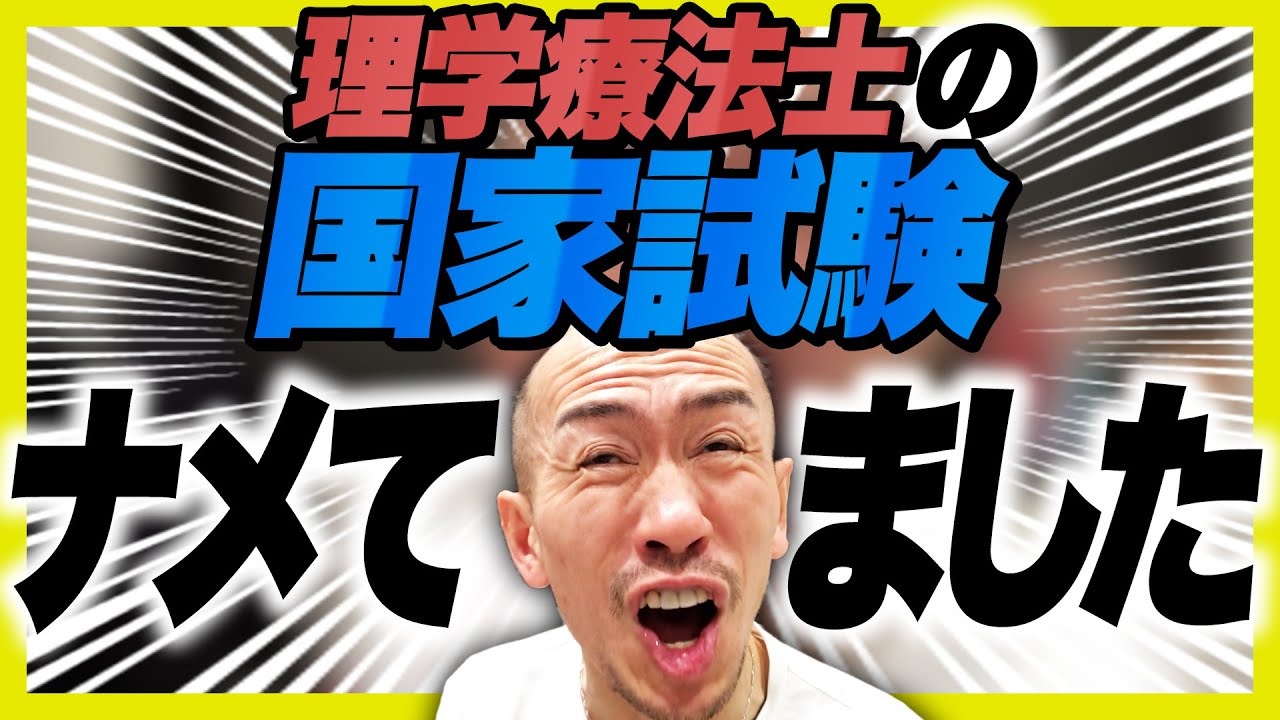 【理学療法士】国家試験が難しすぎ！専門学校は授業をこなすだけ！？【ストレッチトレーナー兼子ただしチャンネル】