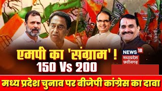 MP Vidhan Sabha Election 23 : MP में होगा 'Karnataka Repeat' या खिलेगा कमल? देखिए 150 VS 200 का दावा screenshot 4
