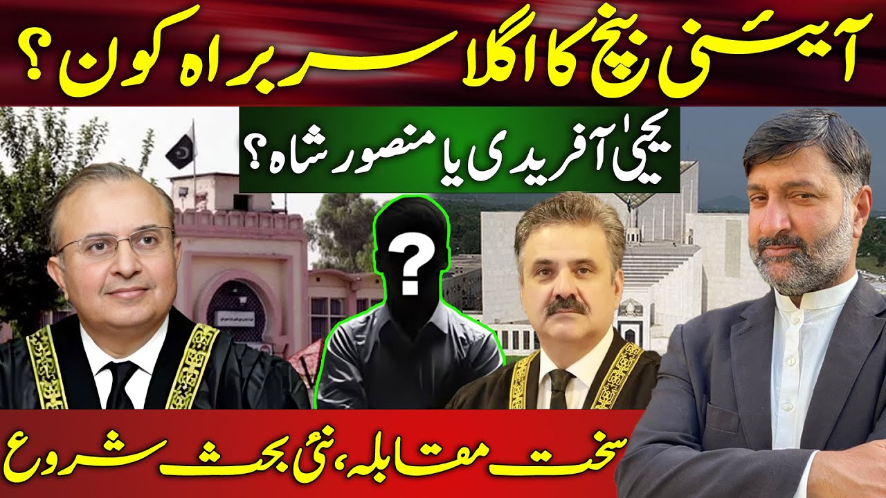 Next Head of Constitutional Bench? Yahya Afridi vs Mansoor Shah | Tough Competition, Heated Debate