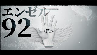 エンゼル92(工事中Remix) - ヒズミ零 feat.鳴花ミコト