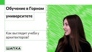 УЧЕБА В ГОРНОМ УНИВЕРСИТЕТЕ НА АРХИТЕКТУРЕ | РАБОТА ПОСЛЕ 1 КУРСА В АРХИТЕКТУРНОМ БЮРО