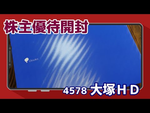 大量・多彩・知名度抜群で健康志向【4578 大塚ＨＤ㈱】【2020年12月期】『株主優待開封』