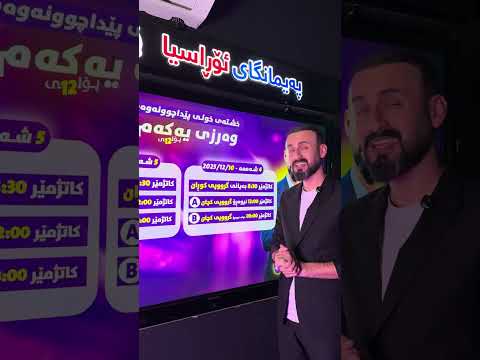 بەیانی دەست پێ دەکەین