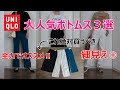 【UNIQLO ユニクロ】痩せ見えボトムスおすすめ3選 フレアパンツ スカート デニム