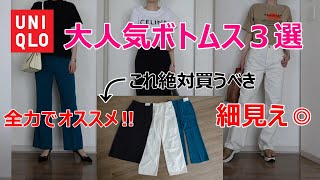 【UNIQLO ユニクロ】痩せ見えボトムスおすすめ3選 フレアパンツ スカート デニム