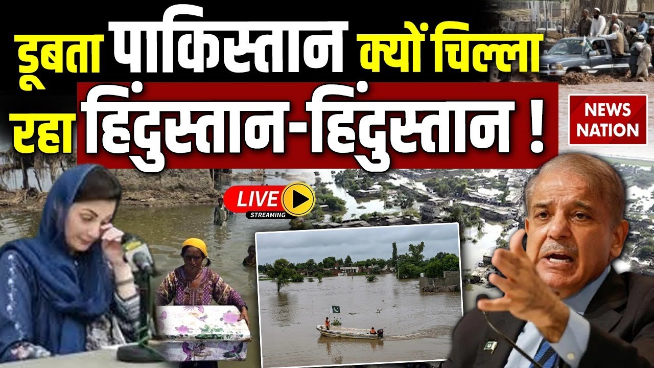 Pakistan Flood LIVE : पाकिस्तान में बाढ़ से तबाही, मस्ती में Shehbaz-Maryam Nawaz ! | Lahore | Punjab
