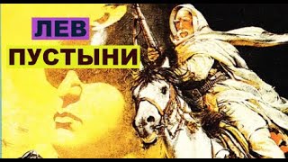 Лев Пустыни. Исторический Фильм. Сша. Ливия. 1981