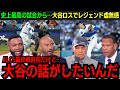【大谷翔平】全米が”大谷伝説”一色！「まずは大谷の話をさせてくれ…」ALCSそっちのけでレジェンドOBが異例の特番！ 3HR&10Kの圧巻パフォーマンスに絶賛が止まらない！