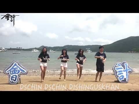 「成吉思汗】- HKUST ACCT OCAMP2017 Campfire Dance Demonstration Video
