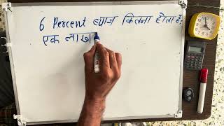 6 Percent Byaj Kitna Hota Hai Hindi