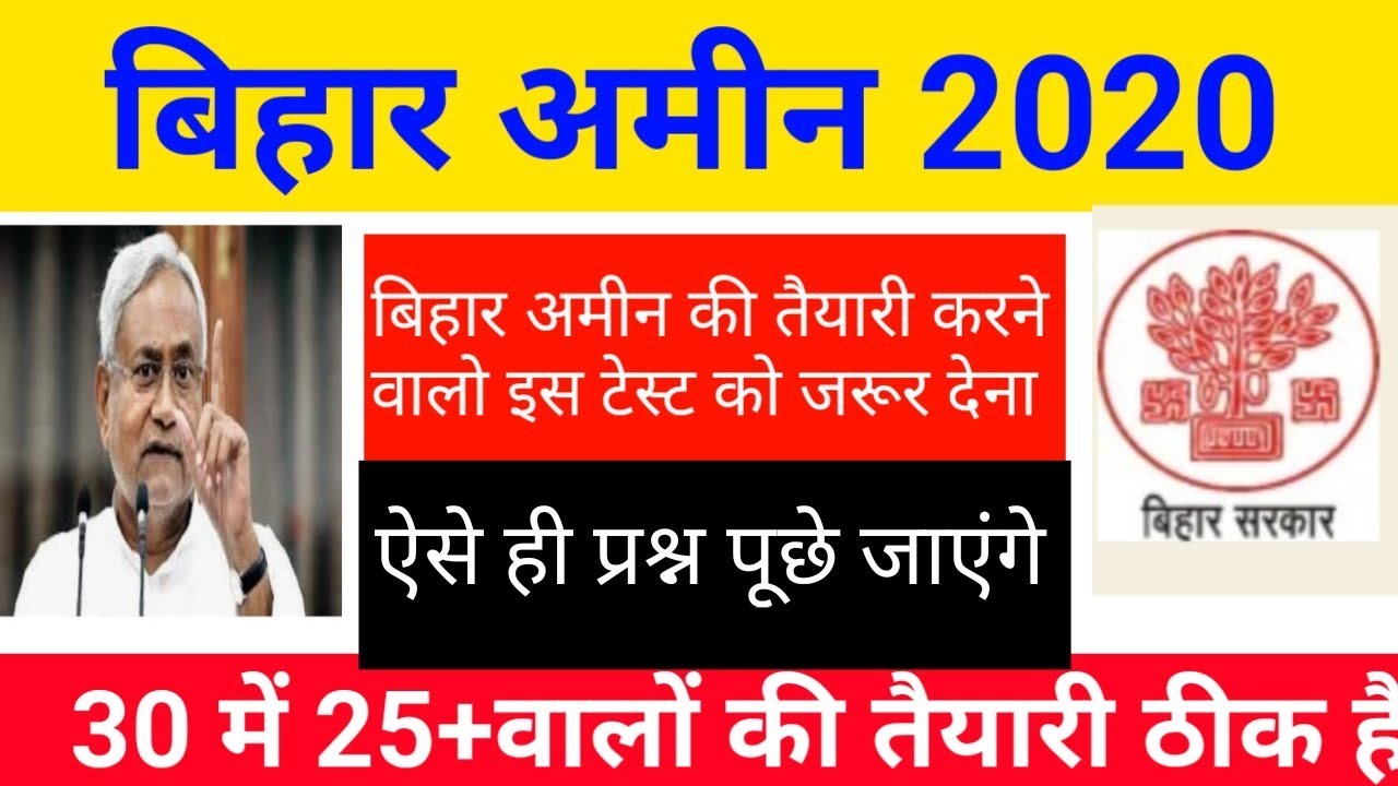 Bihar amin exam 2020 | bihar amin mock test |bihar amin important gk gs |जरूर देखें