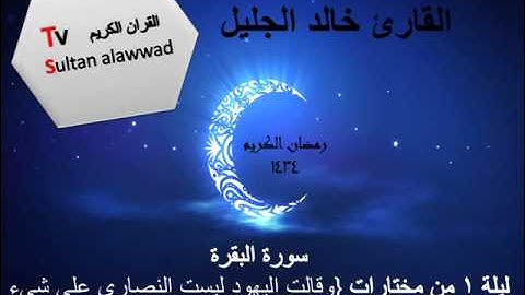 ليلة 1 رمضان مختارات 2 من سورة البقرة القارئ خالد الجليل