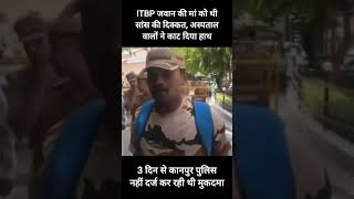 kanpur #news#itbp#kanpur#viral #maa@aajtak @ZeeNews @bjp @PoliceActivity@bjp