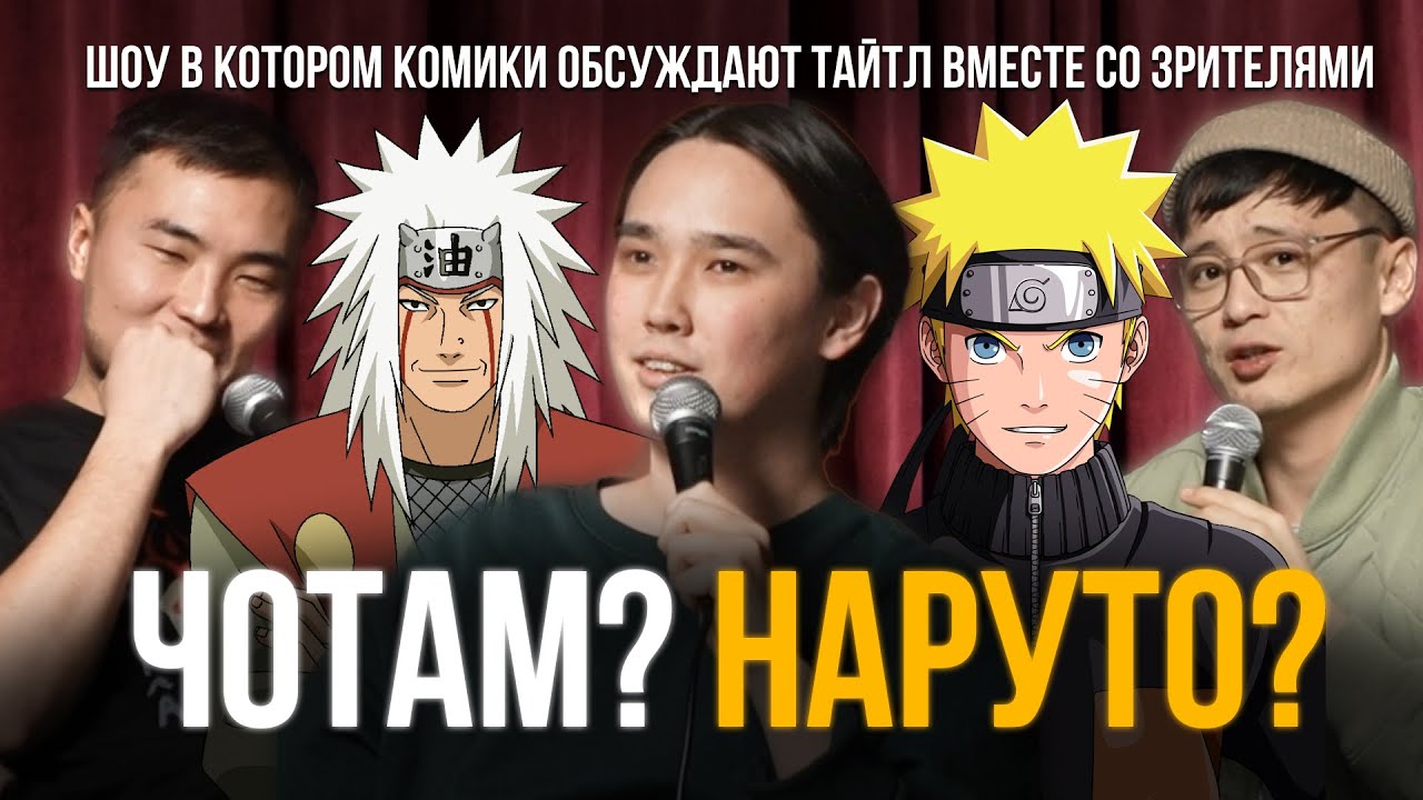 ЧОТАМ? НАРУТО УРАГАННЫЕ ХРОНИКИ? - Мадияр Хакимов, Руслан Тай, Максат Мадали