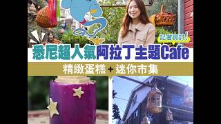 【#環球旅人】悉尼超人氣阿拉丁主題cafe