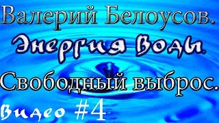 Валерий Белоусов. "Энергия Воды" - Свободный выброс внутренней энергии. Валерий Белоусов. "Энергия Воды" - Свободный выброс внутренней энергии.