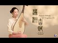 The Long-Awaited &#39;Yingzhou Ancient Melody (2)&#39;: Fresh, Elegant, and Delicate | Musical Moments