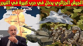 شاهدو كيف تدخل الجيش الجزائري في النيجر لمواجهم قوى الغرب و فرنسا و مستقبل الجيش الجزائري