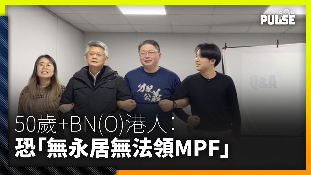 永居諮詢最後倒數・50歲+BNO港人調查｜一成三擬回流香港   14.8%試往第三國   九成五受訪者恐陷「無永居無法領MPF」