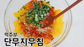 치자단무지무침