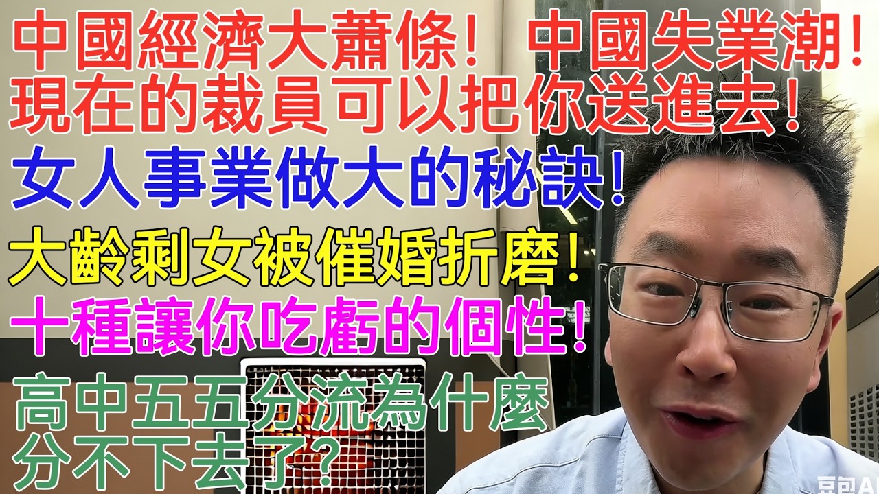 中國經濟大蕭條！中國失業潮！現在的裁員可以把你送進去！女人事業做大的秘訣！大齡剩女被催婚折磨！十種讓你吃虧的個性！高中五五分流為什麼分不下去了？