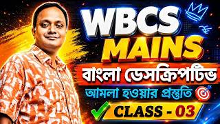 WBCS MAINS | Bengali Descriptive Paper Preparation | Class – 03 #wbcsmains #wbpsc #wbpsc2026