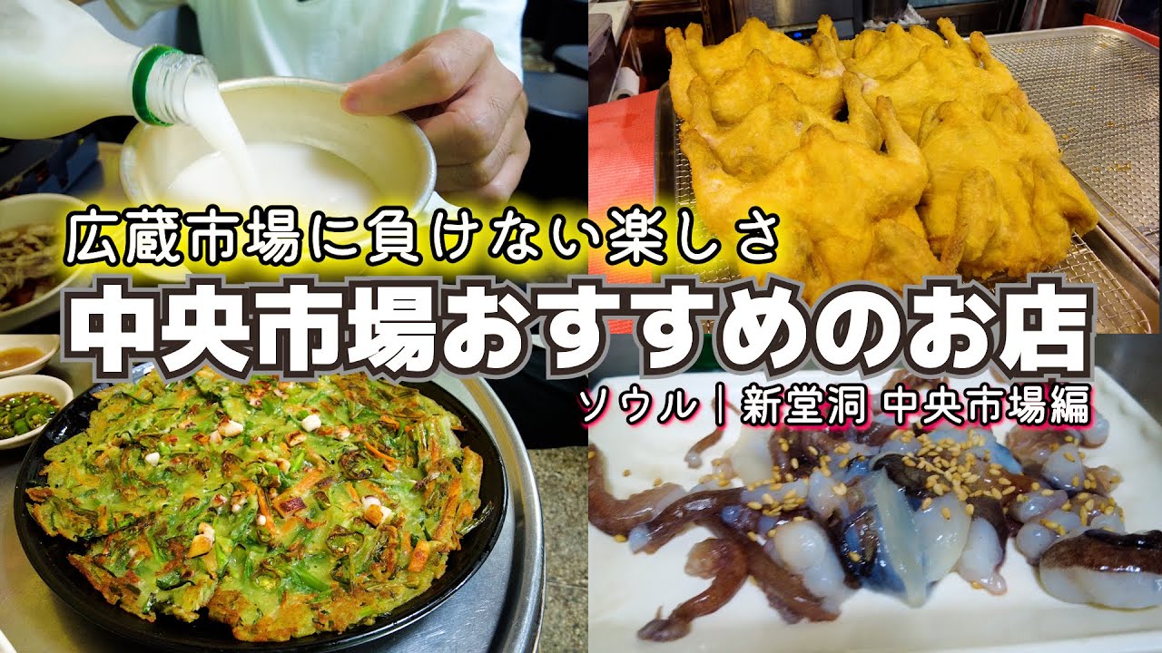 【中央市場】美味しい店がたくさんあるソウルにあるローカルな市場を楽しむ|サンナッチ｜チキン｜砂肝揚げ｜ニラチヂミ｜