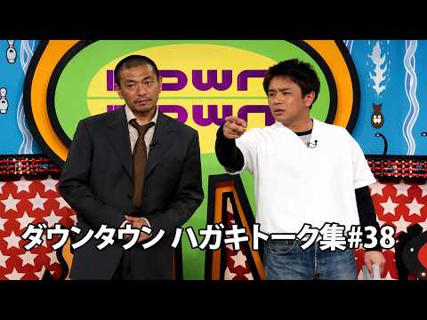 「神回セレクション」ダウンタウン ハガキトーク集2000年 #38【作業用・睡眠用・勉強用】