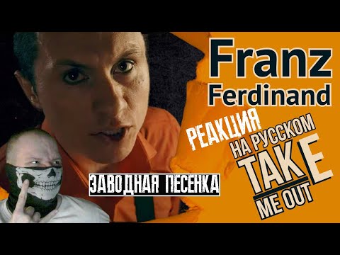 Реакция на Franz Ferdinand Take Me Out На русском Cover by RADIO TAPOK