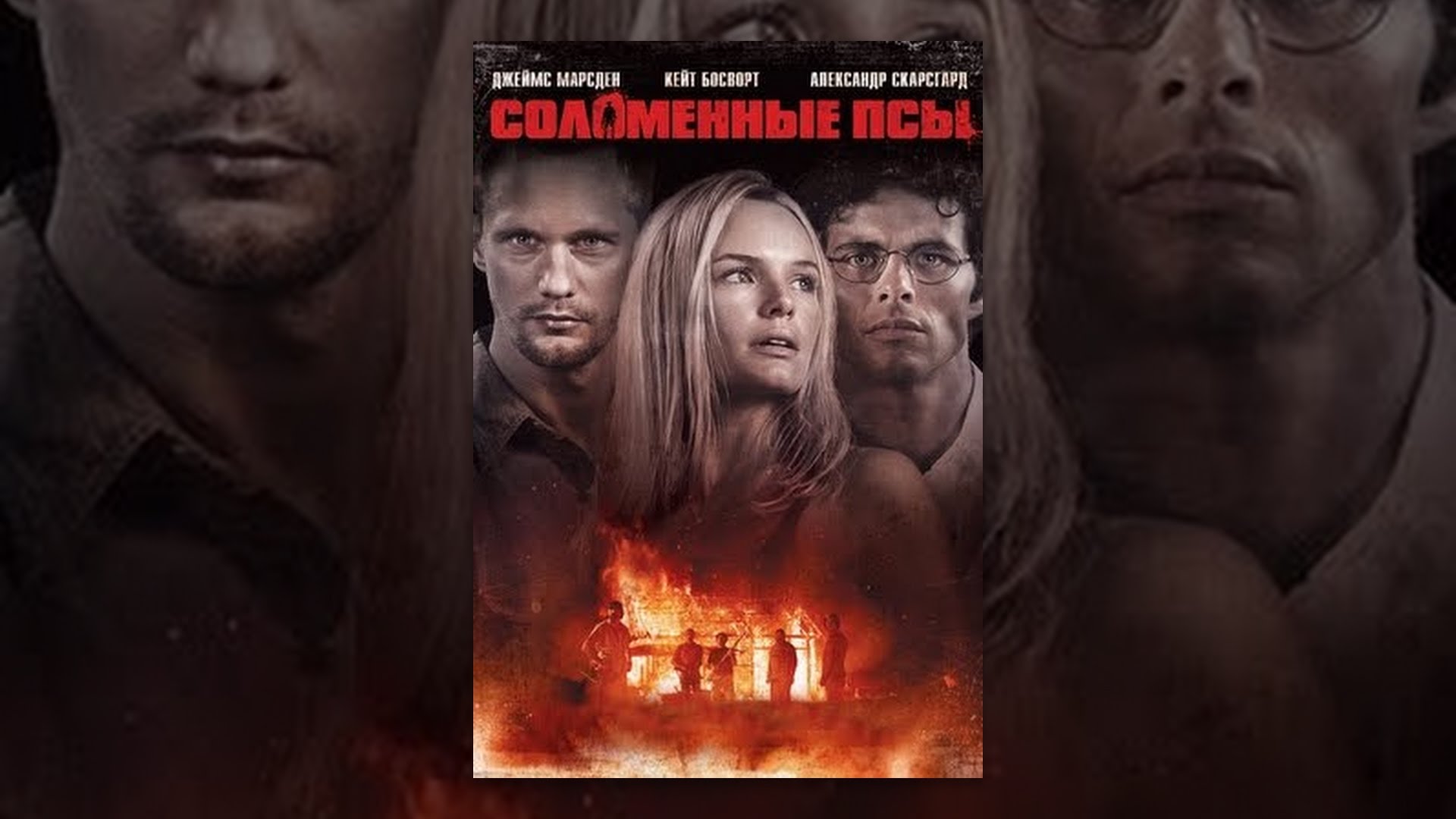 Соломенные псы спойлер