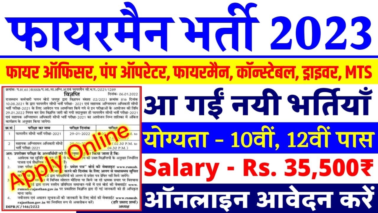 फायरमैन भर्ती 2022 | Fireman Recruitment 2023 | Fireman Vacancy 2023 | Fireman Bharti 2023 | Govtjob