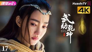 [4K Multi-sub]《武动乾坤》第17集丨杨洋 张天爱 吴尊 王丽坤 释小龙 柳岩 Martial Universe EP17【捷成华视偶像剧场】