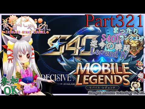 ＃２４２７【Mobile Legends】ぎりぎりミシック帯の狐(Part321)【バ美狐Vtuber】