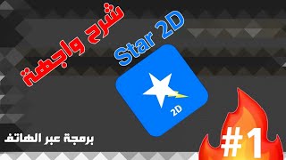 شرح واجهة افضل محرك تطوير العاب 2D عبر الهاتف 🤩|Star 2D ⭐😱 screenshot 2