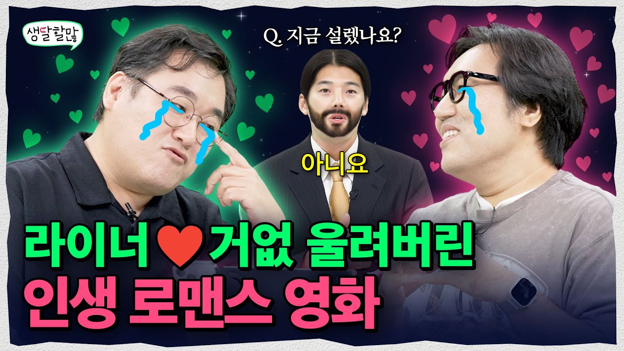 아재들의 에겐력 폭주시키는 너무 설레는 로맨스 영화 대공개 | 생달할많 EP.12