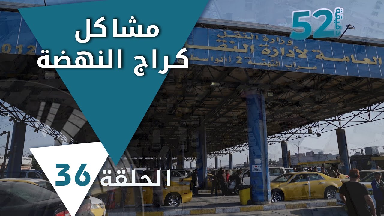 مشكلة كراج النهضة - 52 دقيقة م٥ - حلقة ٣٦