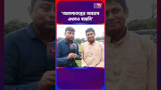 'আমলাতন্ত্রের অভ্যাস এখনও যায়নি'কোথায় আটকে DA? Bhaskar Ghosh #shortsfeed #shorts #bjp #tmc #cpim #da