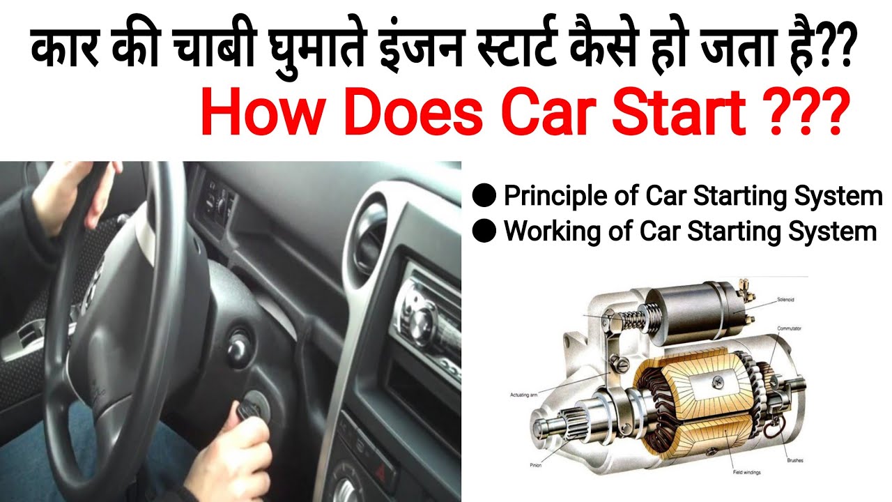 (Hindi/Urdu)How Does Car Start ?? कार स्टार्ट कैसे होती है ? Car