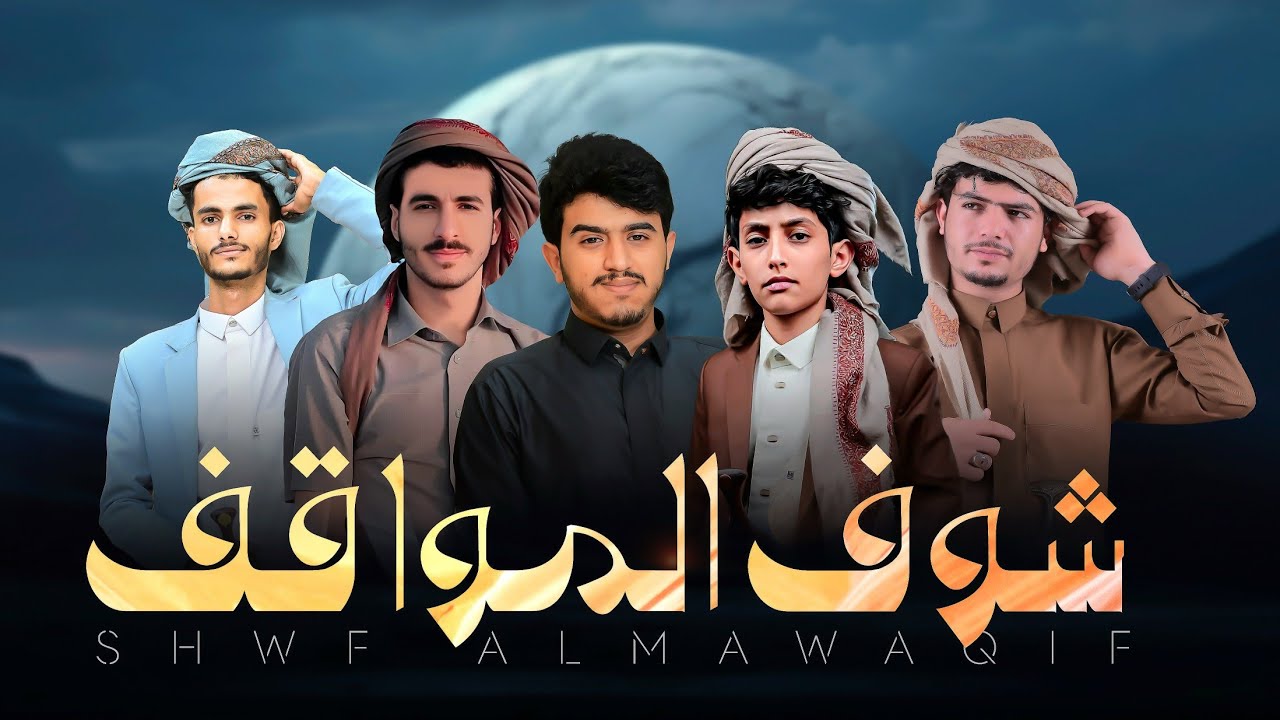 اقوى شيلة🔥( شوف المواقف )_عز الدين الداوي _ مرتضى اللاحجي _ ابراهيم الملصي_ محمد الرصاص_محمد الشهاري