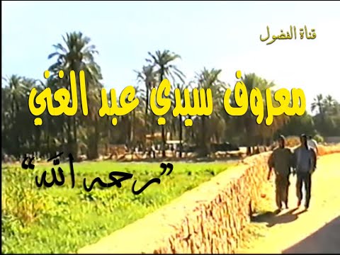 معروف سيدي عبد الغني الساسوي 2002 