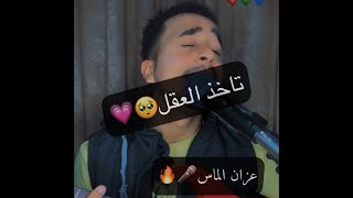 عن عيون الناس ودي أمنعك | عزان الماس🎤