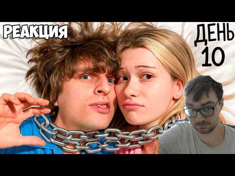Серега смотрит "Выживи 10 Дней Взаперти С Девушкой Мечты ! 1 ЧАСТЬ"