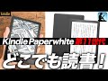 Kindle Paperwhite第11世代は第10世代とどこが変わった？両者を比較してみた！
