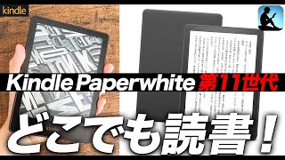 Kindle Paperwhite第11世代は第10世代とどこが変わった？両者を比較してみた！