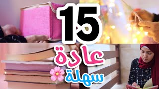 ١٥ عادة سهلة جدا [ لمدة ١٠ دقائق ] رح تغير حياتكم للأفضل 😍✨💎