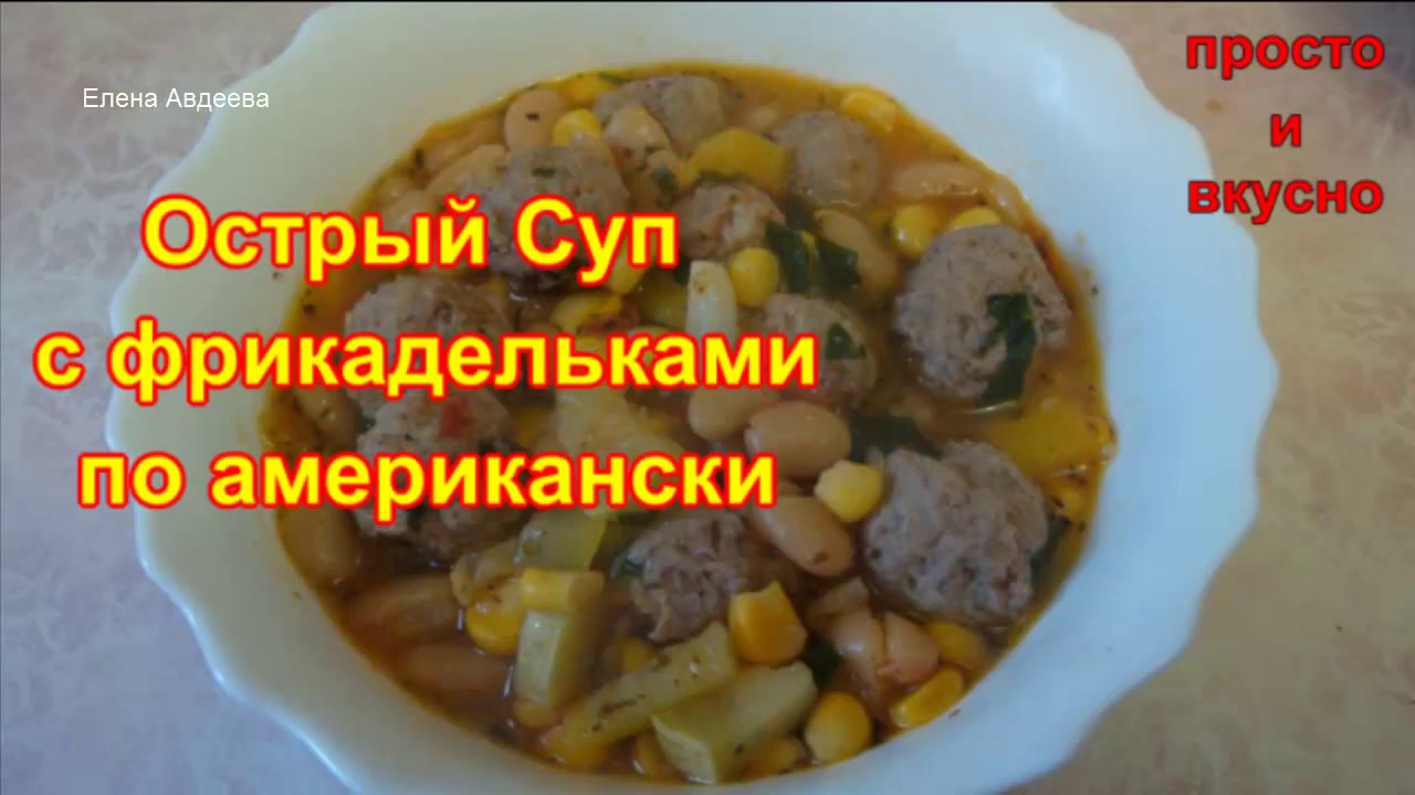 ⁣Острый Суп с Фрикадельками по американски