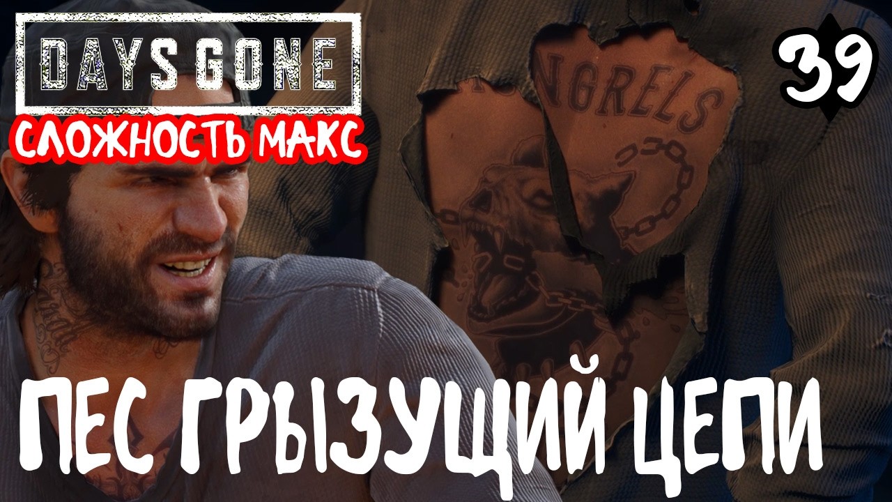 Days Gone Жизнь после Максимальная сложность Прохождение #39