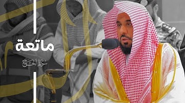 تلاوة ماتعة لـ فواتح سورة الحج للشيخ د. عبدالله الجهني | فجر 23-7-1445هـ
